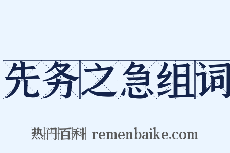 先务之急组词是什么意思的图片